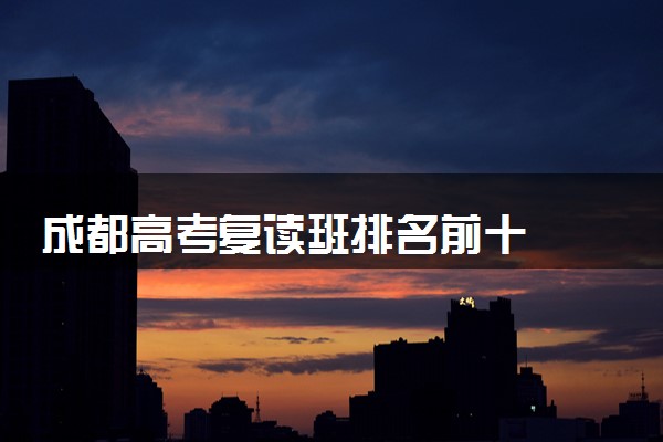 成都高考复读班排名前十