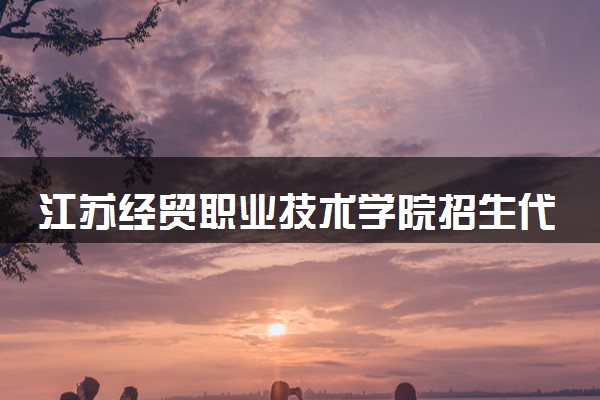 江苏经贸职业技术学院招生代码是多少 附专业代码对照表（2025参考）