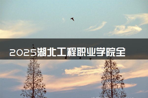 2025湖北工程职业学院全国排名最新 录取分数线是多少