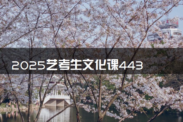 2025艺考生文化课443分能上湖南农业大学吗
