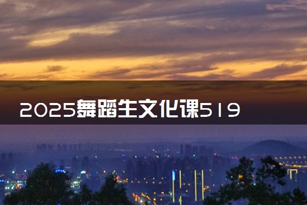 2025舞蹈生文化课519分能上重庆工商大学吗