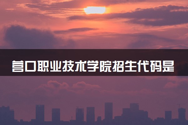 营口职业技术学院招生代码是多少 附专业代码对照表（2025参考）