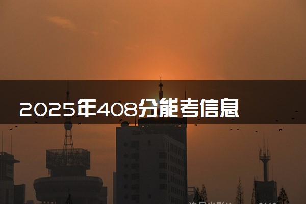 2025年408分能考信息管理与信息系统专业吗 408分信息管理与信息系统专业大学推荐