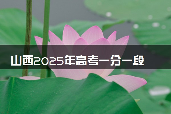 山西2025年高考一分一段表 物理类成绩排名查询