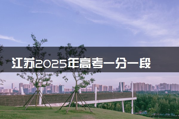 江苏2025年高考一分一段表 物理类成绩排名查询