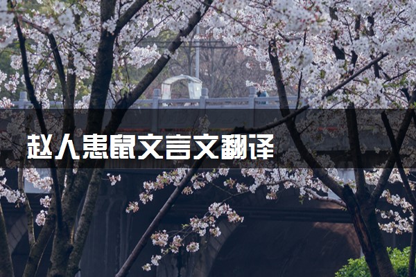 赵人患鼠文言文翻译