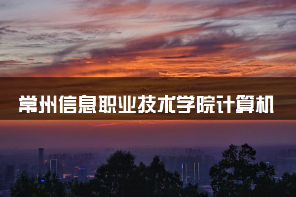 常州信息职业技术学院计算机网络技术专业怎么样 录取分数线多少