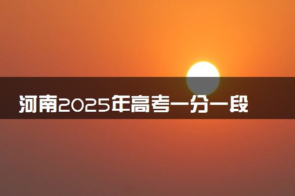 河南2025年高考一分一段表 物理类成绩排名查询