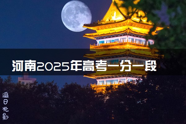 河南2025年高考一分一段表 历史类成绩排名查询
