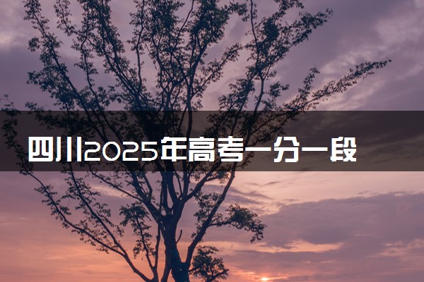 四川2025年高考一分一段表 物理类成绩排名查询