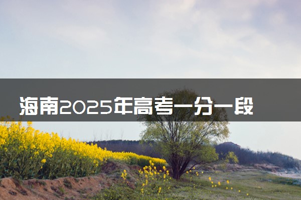 海南2025年高考一分一段表 成绩排名查询