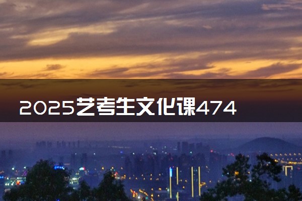 2025艺考生文化课474分能上河北大学吗