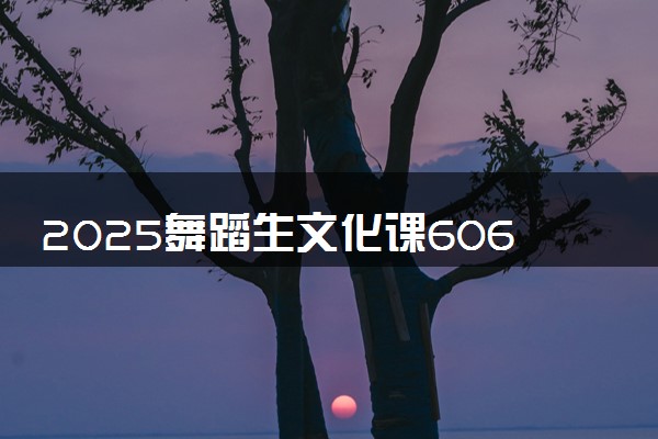 2025舞蹈生文化课606分能上同济大学吗