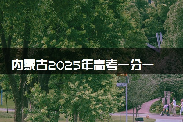 内蒙古2025年高考一分一段表 物理类成绩排名查询