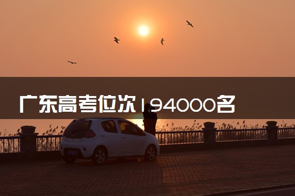 广东高考位次194000名左右报什么大学好（2025年参考）