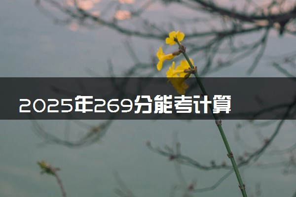 2025年269分能考计算机网络技术专业吗 269分计算机网络技术专业大学推荐