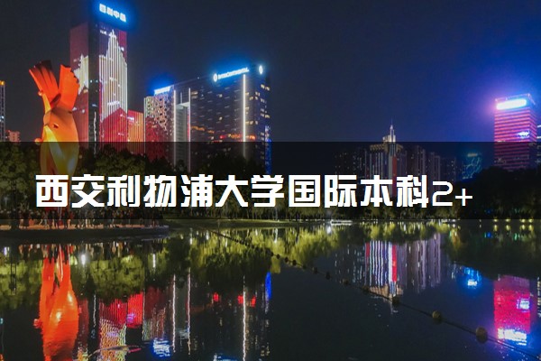 西交利物浦大学国际本科2+2计划外招生分数线多少