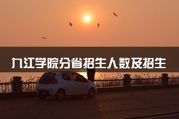 九江学院分省招生人数及招生专业2025年招生计划参考