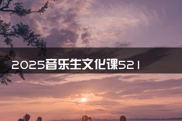 2025音乐生文化课521分能上东北师范大学吗