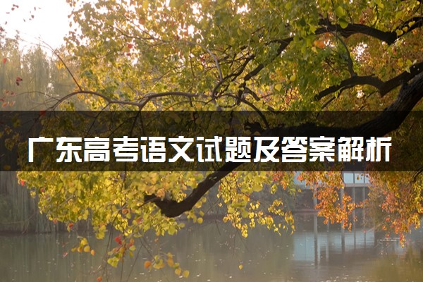广东高考语文试题及答案解析（2025考后更新）