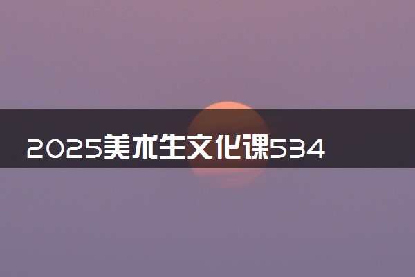 2025美术生文化课534分能上牡丹江师范学院吗