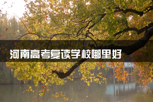 河南高考复读学校哪里好