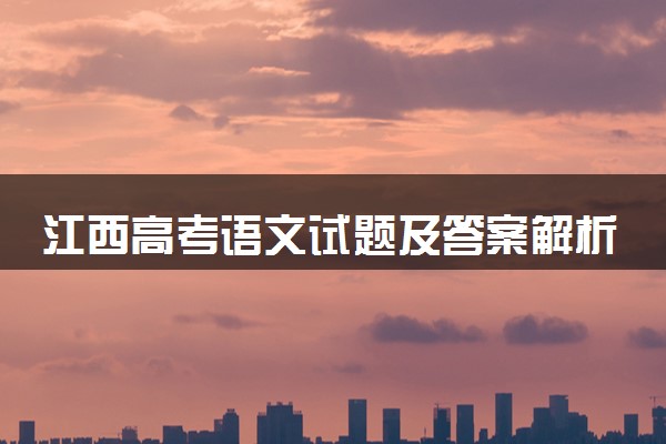 江西高考语文试题及答案解析（2025考后更新）