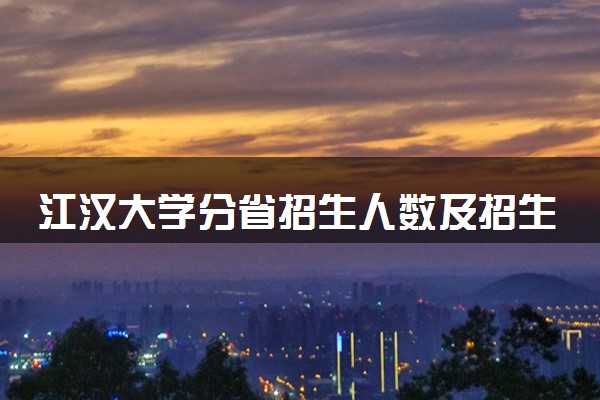 江汉大学分省招生人数及招生专业2025年招生计划参考