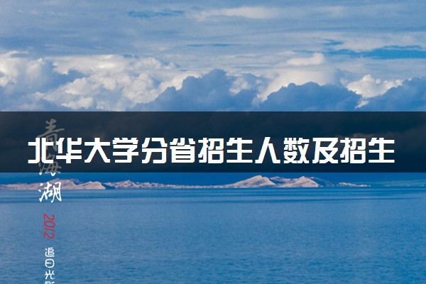 北华大学分省招生人数及招生专业2025年招生计划参考