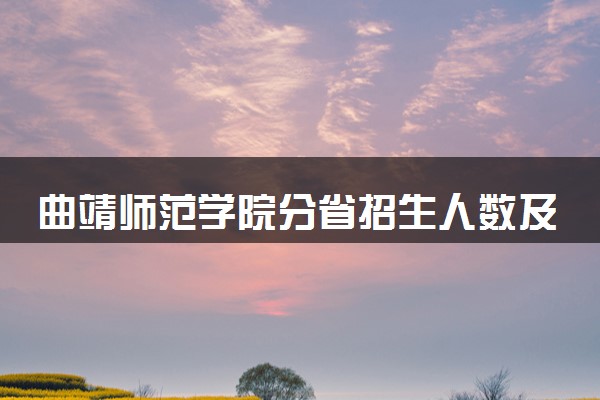 曲靖师范学院分省招生人数及招生专业2025年招生计划参考
