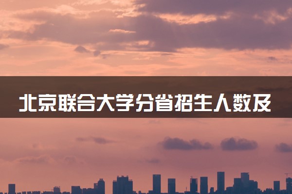 北京联合大学分省招生人数及招生专业2025年招生计划参考