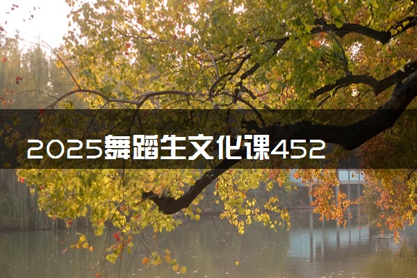 2025舞蹈生文化课452分能上长春汽车职业技术大学吗
