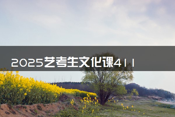 2025艺考生文化课411分能上广西卫生职业技术学院吗
