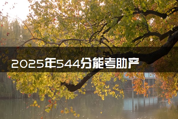 2025年544分能考助产学专业吗 544分助产学专业大学推荐