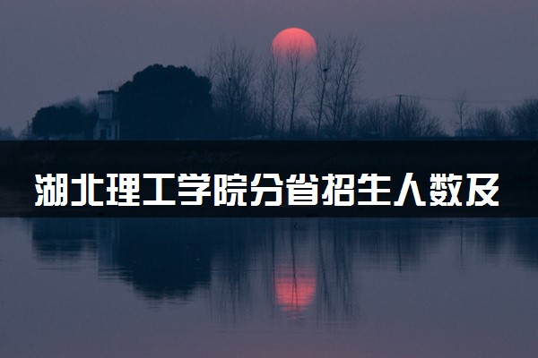 湖北理工学院分省招生人数及招生专业2025年招生计划参考