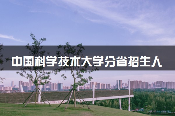 中国科学技术大学分省招生人数及招生专业2025年招生计划参考