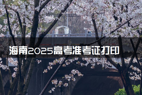 海南2025高考准考证打印时间及入口 在哪打印