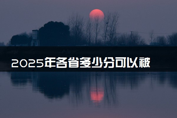 2025年各省多少分可以被重庆电信职业学院录取？历年录取分数线