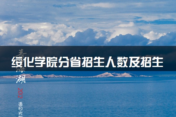 绥化学院分省招生人数及招生专业2025年招生计划参考