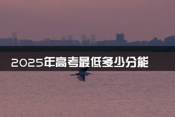 2025年高考最低多少分能报江西科技学院？附江西科技学院历年录取分数线及位次