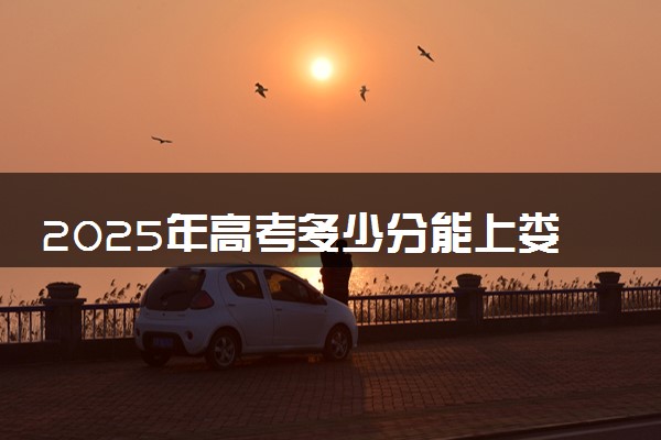 2025年高考多少分能上娄底幼儿师范高等专科学校？预测各省份录取分数线（附2024年数据及报考指南）