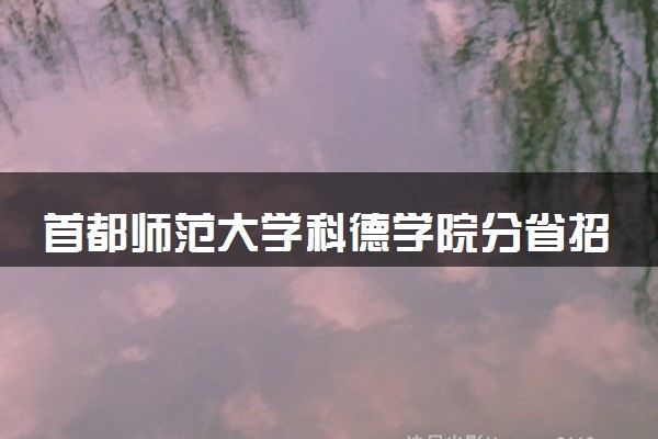 首都师范大学科德学院分省招生人数及招生专业2025年招生计划参考