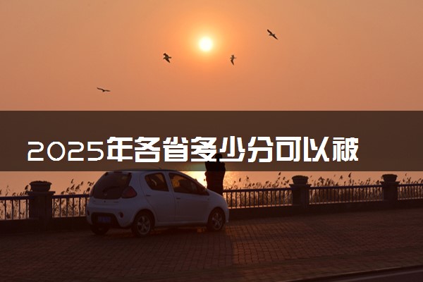 2025年各省多少分可以被天津电子信息职业技术学院录取？历年录取分数线