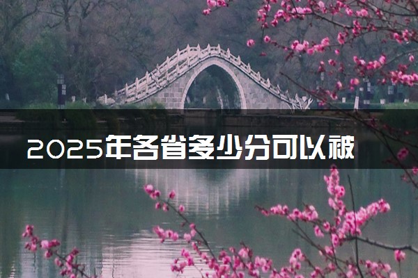 2025年各省多少分可以被黑龙江科技大学录取？历年录取分数线
