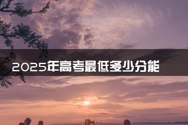2025年高考最低多少分能报保定电力职业技术学院？附保定电力职业技术学院历年录取分数线及位次