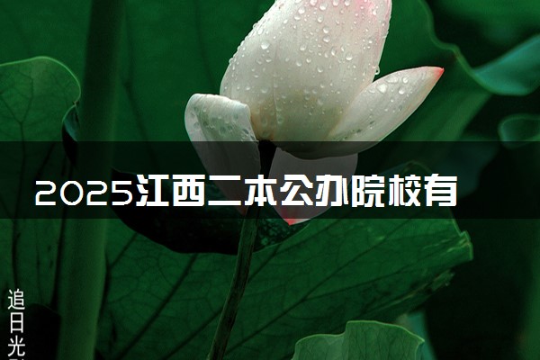 2025江西二本公办院校有哪些 含最低分数线及名单排名