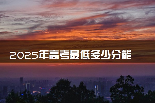 2025年高考最低多少分能报铁岭卫生职业学院？附铁岭卫生职业学院历年录取分数线及位次