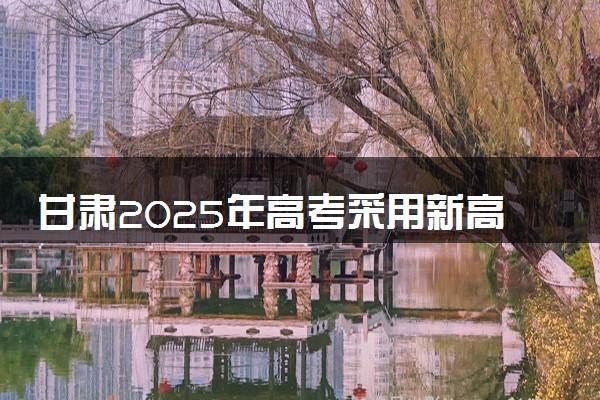 甘肃2025年高考采用新高考I卷还是II卷 试卷难不难