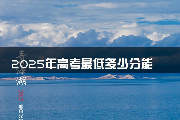 2025年高考最低多少分能报西安工商学院？附西安工商学院历年录取分数线及位次