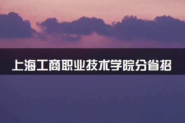上海工商职业技术学院分省招生人数及招生专业2025年招生计划参考